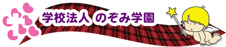 学校法人のぞみ学園